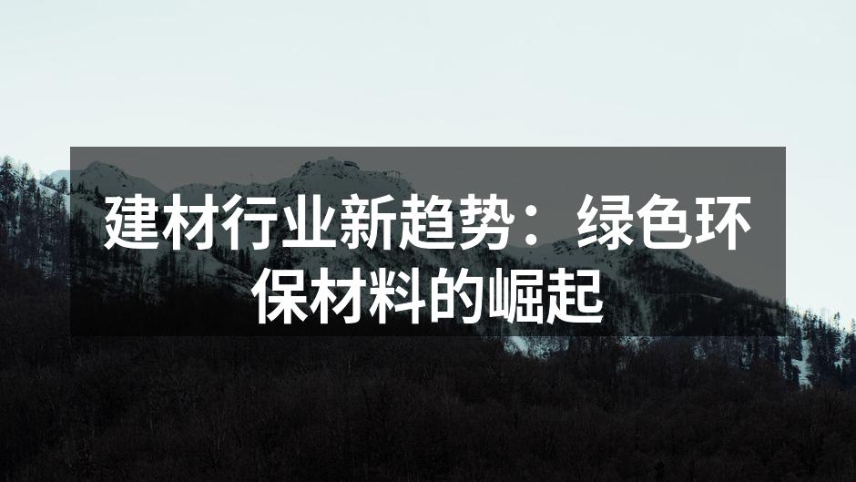 建材行业新趋势：绿色环保材料的崛起