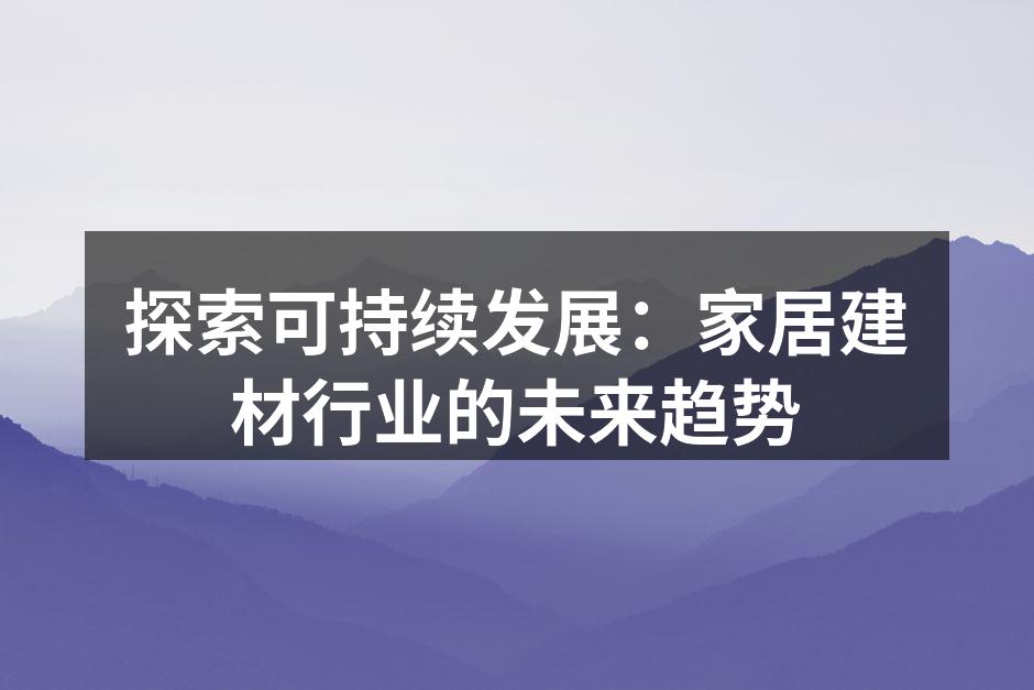 探索可持续发展：家居建材行业的未来趋势